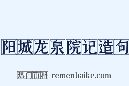 阳城龙泉院记造句是什么意思的图片